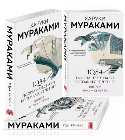 1Q84. Тысяча Невестьсот Восемьдесят Четыре (комплект из 3 книг) - фото 1