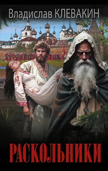 Раскольники - фото 1