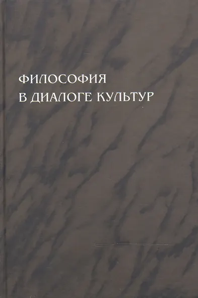 Философия в диалоге культур: сборник статей. Приложение к журналу "Вестник С.-Петербургского университета" - фото 1