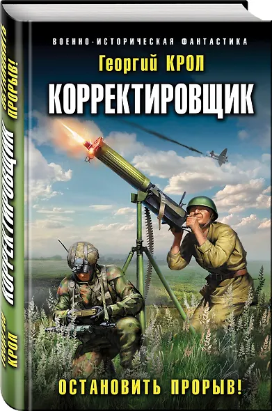Корректировщик. Остановить прорыв! - фото 3