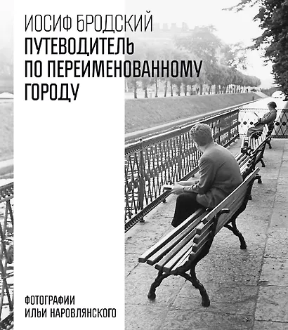 Путеводитель по переименованному городу - фото 1