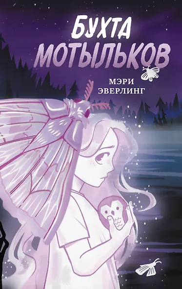 Бухта мотыльков - фото 1