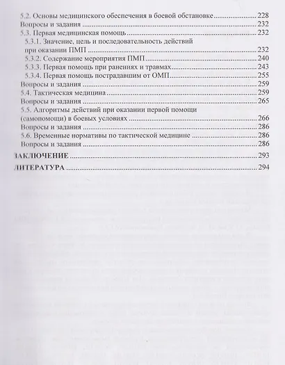 Основы военной подготовки. В двух частях - фото 4