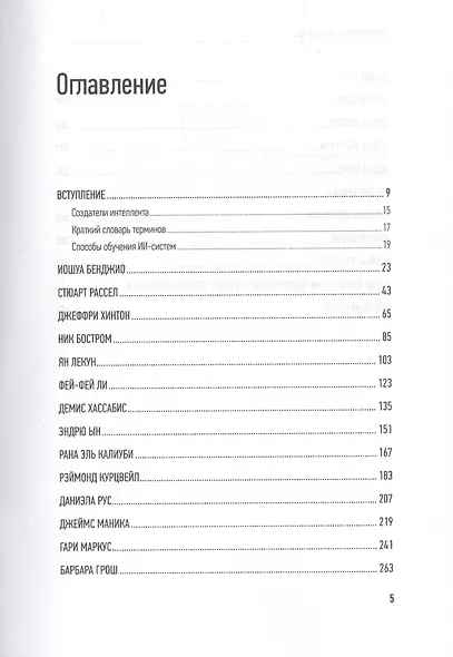 Архитекторы интеллекта: вся правда об искусственном интеллекте от его создателей - фото 3