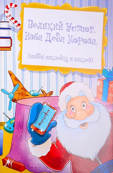 Дед Мороз и Снегурочка. Книжка с наклейками - фото 5
