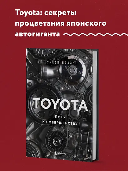 TOYOTA. Путь к совершенству - фото 4