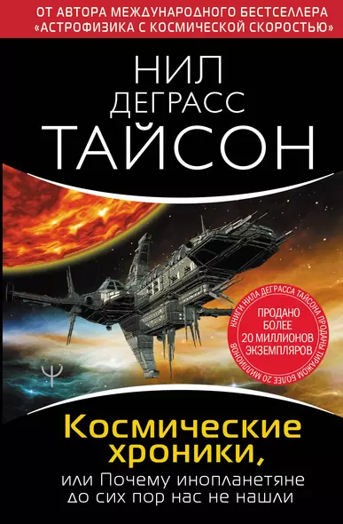 Космические хроники, или Почему инопланетяне до сих пор нас не нашли - фото 1