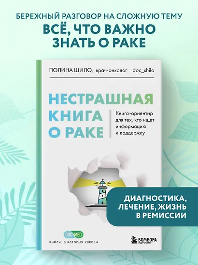 Нестрашная книга о раке. Книга-ориентир для тех, кто ищет информацию и поддержку - фото 4