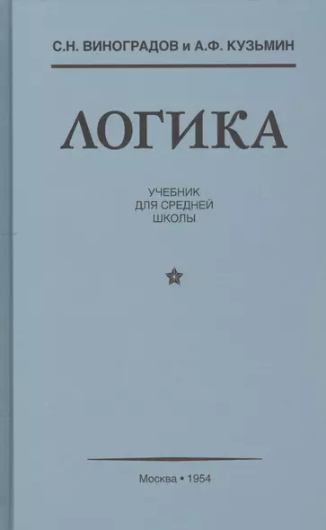 Логика Учебник для средней школы (Виноградов) - фото 1