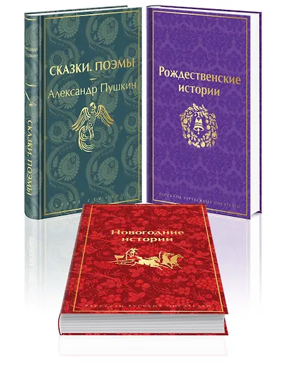 Путешествие в Новый год (набор из 3-х книг: "Сказки. Поэмы", "Новогодние истории. Рассказы русских писателей", "Рождественские истории. Рассказы зарубежных писателей") - фото 3