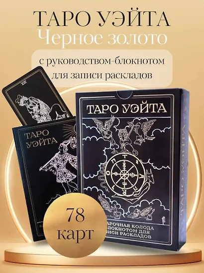 Таро Уэйта. Черное золото (коробка и блокнот для записи раскладов) - фото 4