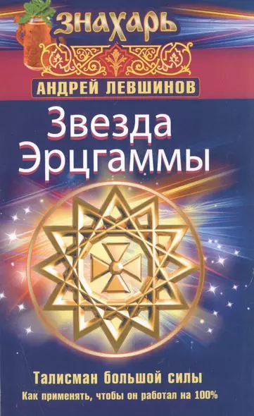 Звезда Эрцгаммы. Талисман большой силы. Как применять, чтобы он работал на 100% - фото 1