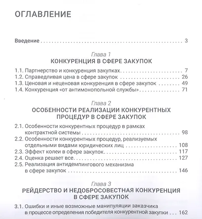 От партнерства до рейдерства: практика государственных и государственно-корпоративных закупок. Монография - фото 2