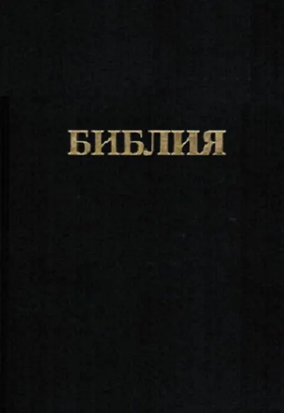 Библия. Книги священного писания Ветхого и Нового заветов. Канонические. В русском переводе с параллельными местами - фото 1