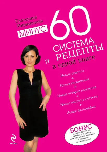 Минус 60. Система и рецепты в одной книге - фото 1
