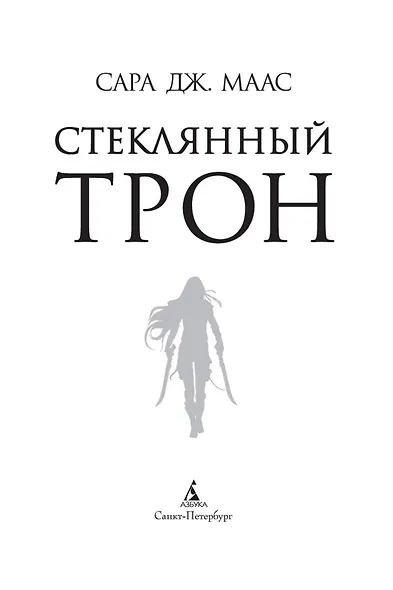 Стеклянный трон - фото 8
