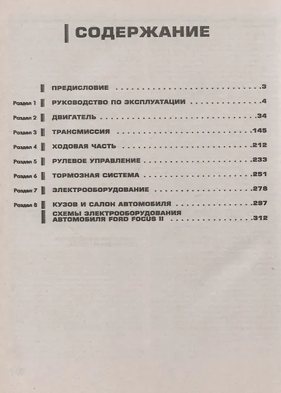 Ford Focus выпуск 2001 – 2004 гг. Руководство по эксплуатации, ремонту и техническому обслуживанию - фото 2
