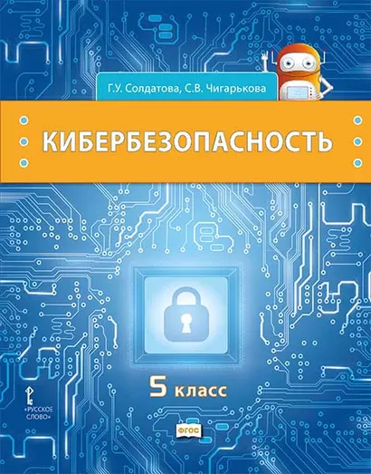 Кибербезопасность: учебник для 5 класса общеобразовательных организаций - фото 1