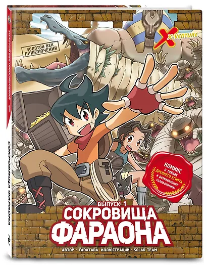Золотой век приключений. Выпуск 1. Сокровища фараона - фото 3