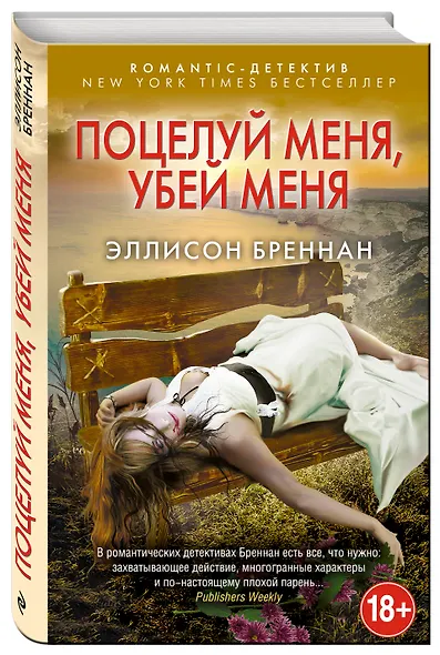 Поцелуй меня, убей меня - фото 3