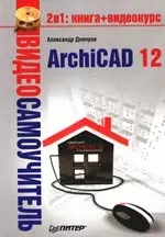 Видеосамоучитель. ArchiCAD 12 (+CD) - фото 1