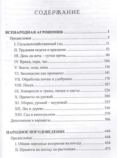 Народная сельскохозяйственная мудрость в пословицах поговорках и приметах (РусЭтн) Ермолов - фото 2