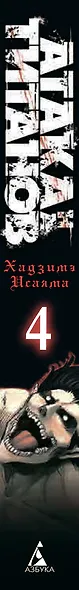 Атака титанов. Книга 4 (Том 7, 8) (Attack on Titan / Атака на титанов / Shingeki no Kyojin). Манга - фото 9