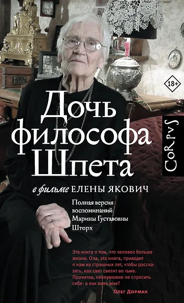 Дочь философа Шпета в фильме Елены Якович. Полная версия воспоминаний Марины Густавовны Шторх - фото 1