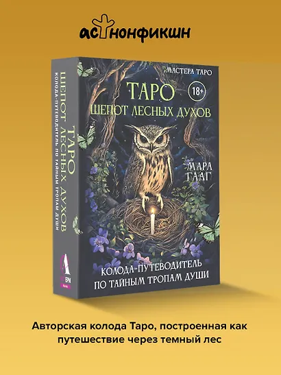 Таро шепот лесных духов. Колода путеводитель по тайным тропам души - фото 4
