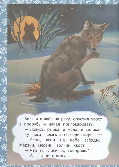 ФГОС ДО Лисичка и волк. Литературно-художественное издание для совместного чтения, игры и занятий ре - фото 3