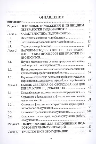 Технологическое оборудование рыбоперерабатывающих производств. Учебник - фото 2
