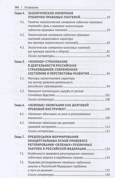 «Зеленые» финансы: приоритеты правового регулирования. Монография - фото 4