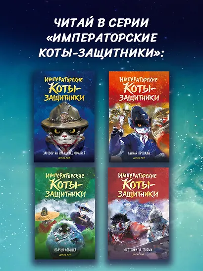 Императорские коты-защитники. Охотники за тенями - фото 7