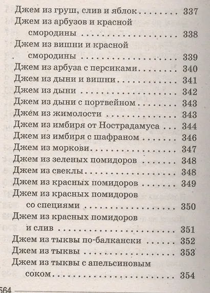 Ваш домашний повар. Варенья, джемы, желе, повидло, пастила, мармелады, компоты, конфитюр - фото 10