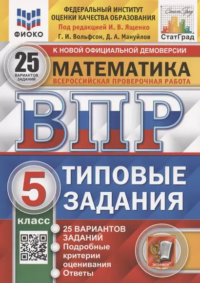 Математика. Всероссийская проверочная работа. 5 класс. Типовые задания. 25 вариантов заданий - фото 1