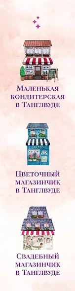 Комплект из 3-х книг Лилак Миллс в подарочном футляре (Маленькая кондитерская в Танглвуде (#1) + Цветочный магазинчик в Танглвуде (#2) + Свадебный магазинчик в Танглвуде (#3)) - фото 10