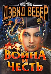 Война и честь: роман - фото 1