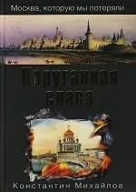 Поруганная слава - фото 1