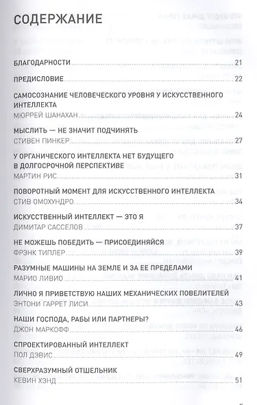Что мы думаем о машинах, которые думают: Ведущие мировые учёные об искусственном интеллекте - фото 2