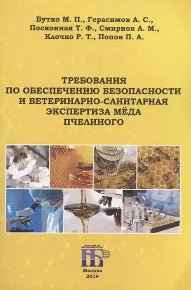 Требования по обеспечению безопасности и ветеринарно-санитарная экспертиза мёда пчелиного - фото 1