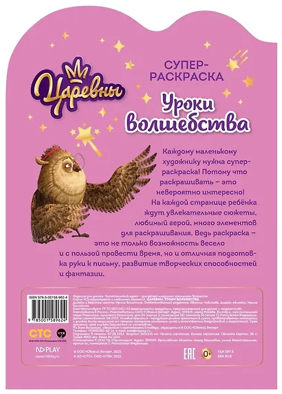 Суперраскраска с любимыми героями. Царевны. Уроки волшебства - фото 4