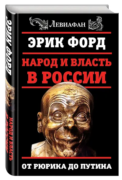 Народ и власть в России. От Рюрика до Путина - фото 3