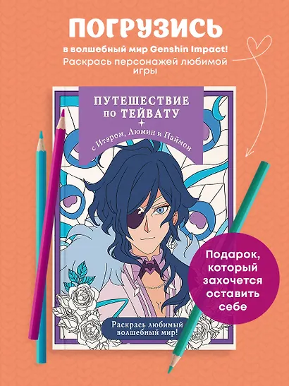 Путешествие по Тейвату с Итэром, Люмин и Паймон. Раскрась любимый волшебный мир! - фото 4