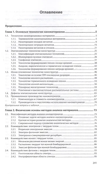 Технология производства и контроль качества наноматериалов и наноструктур. Учебное пособие - фото 2