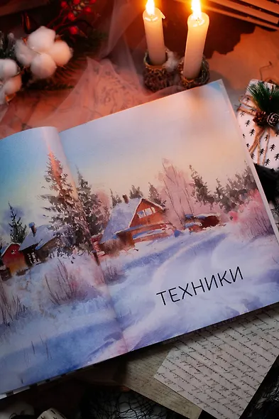 Акварельные сезоны: Чародейка-зима. Рисуем искристый иней, новогодние огни и винтажные открытки - фото 9