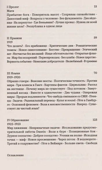 Время магов. Великое десятилетие философии. 1919–1929 - фото 3