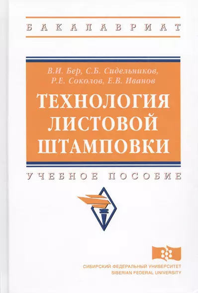 Технология листовой штамповки. Учебное пособие - фото 1