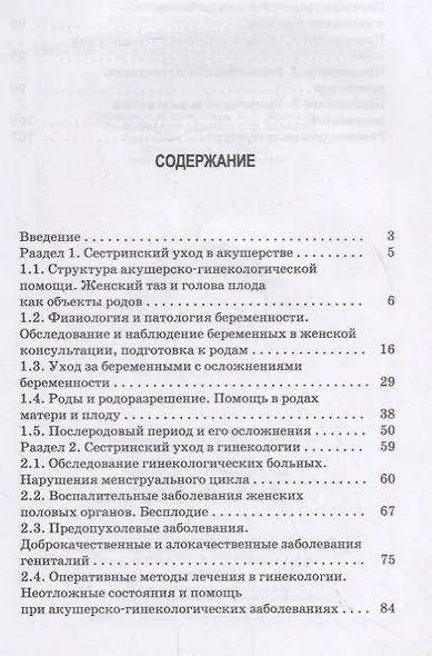 Сестринский уход в акушерстве и гинекологии. Учебное пособие - фото 2