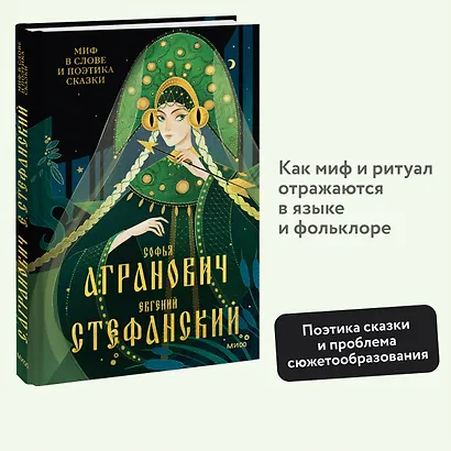 Миф в слове и поэтика сказки. Мифология, язык и фольклор как древнейшие матрицы культуры - фото 4