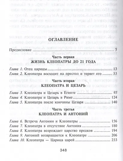 Царица Клеопатра. Вершительница судеб античного мира - фото 3